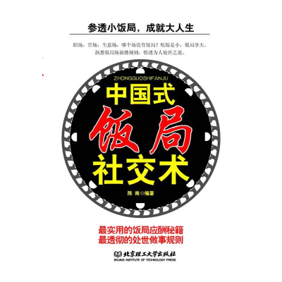 正版新书]中国式饭局社交术陈南9787564057503