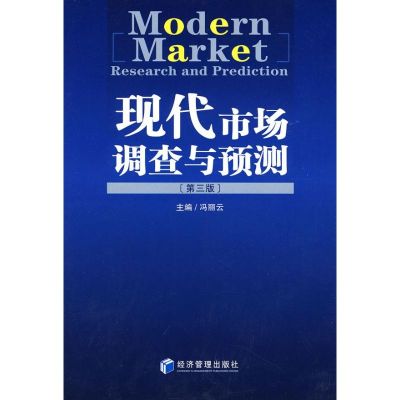 [M]现代市场调查与预测(第3版)-9787509602195