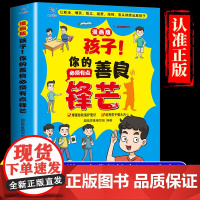 抖音同款]孩子你的善良必须有点锋芒漫画版正版也要树立正确观念提升社交培养儿童保护意识书籍适合小学生看的漫画书也要带点锋芒