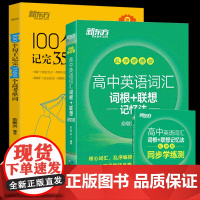 新东方高中英语词汇乱序版绿宝书100个句子记完3500个高考单词一百复习资料高一1二三语法背诵高考英语词汇手册高考英语三