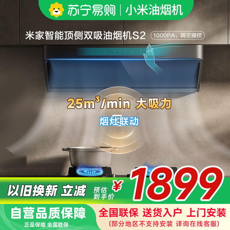 米家小米智能顶侧双吸油烟机S2 家用CXW-120-MJ03A升降平齐橱柜25大吸力烟灶联动厨房自清洁以旧换新
