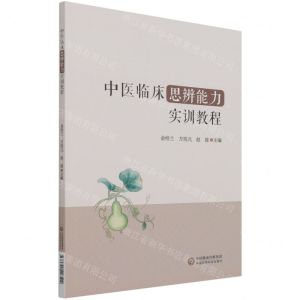 [N]中医临床思辨能力实训教程-9787521426502