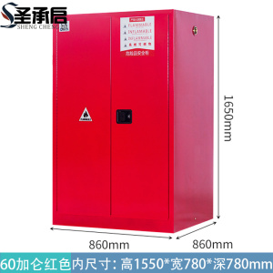 圣承启 防火防爆柜 60加仑 台