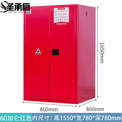 圣承启 防火防爆柜 60加仑 台