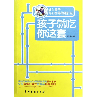 正版新书]孩子就吃你这套温旻盈9787104035114