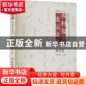 正版 在路上:乡村复兴论坛文集(6)-修武卷 罗德胤 中国建材工业出