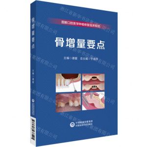 [N]骨增量要点/图解口腔美学种植修复临床规范-9787521437591