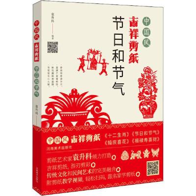 正版新书]中国风吉祥剪纸 节日和节气袁升科9787540149383