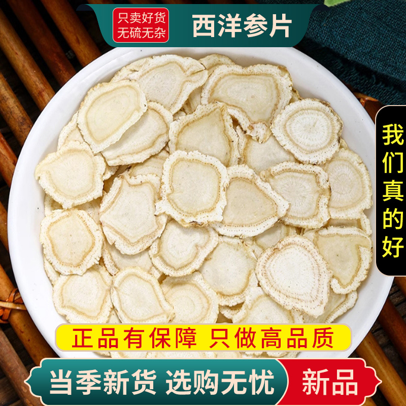 甄选1.2西洋参片100克正品西洋参片切片西洋参大片9260