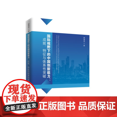 国际视野下的中国创新能力:成就、特征与体系性突破 樊增强著 人民出版社