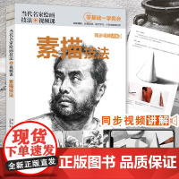 当代名家绘画技法视频课素描技法零基础自学教程书籍铅笔绘画画册临摹范本单体石膏几何体静物人物成人初学者起步结构