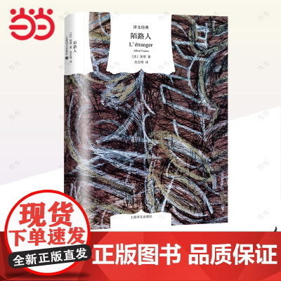 [ 正版书籍]陌路人 译文经典 沈志明译 加缪 诺贝尔文学奖得主 又名/局外人/异乡人 另著/鼠疫/西西弗神话 上海译