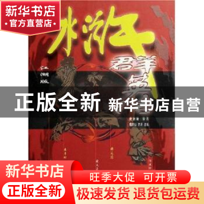 正版 水浒群英传:江湖版 施耐庵原著 宁夏人民出版社 97872270318