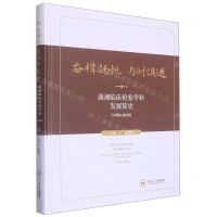 [N]奋楫扬帆与时俱进(湖湘临床检验学科发展简史1950-2020)(精)-9787548752615