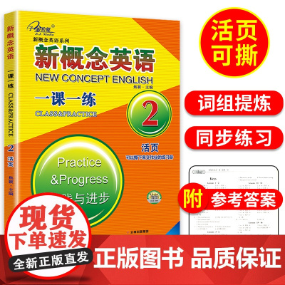 子金传媒新概念英语2一课一练活页新概念第二册试卷新概念英语2一课一练2新概念英语2同步练习新概念2一课一练外研新概念2教