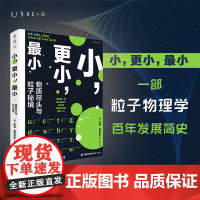 小,更小,最小:物质尽头与粒子秘境 一部粒子物理学简史,在微观世界深处捕捉宇宙真相