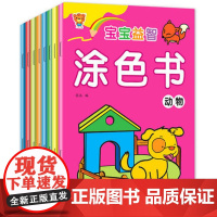 宝宝益智涂色书全8册儿童绘画启蒙宝宝涂色植物水果物品风景交通动物人物蔬菜等八大内容涂色简笔画锻炼幼儿动手能力幼儿园学画画