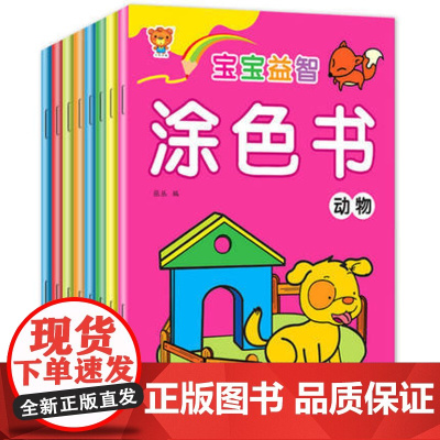 宝宝益智涂色书全8册儿童绘画启蒙宝宝涂色植物水果物品风景交通动物人物蔬菜等八大内容涂色简笔画锻炼幼儿动手能力幼儿园学画画