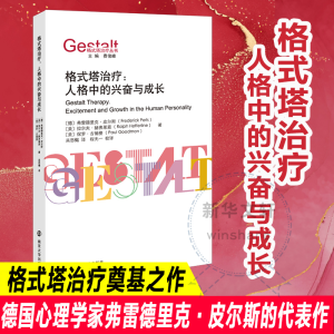 [M]格式塔治疗:人格中的兴奋与成长-9787305252037