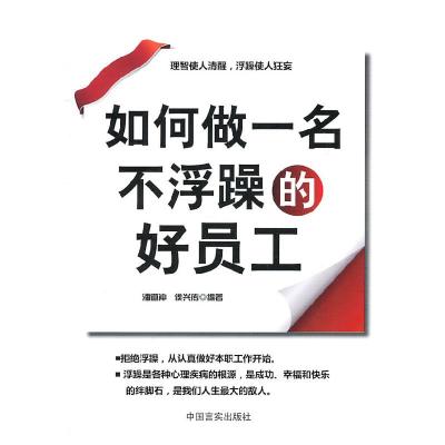 正版新书]如何做一名不浮躁的好员工潘道仲9787802504240