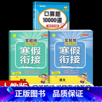 [一年级人教版3本]语文+数学寒假衔接+口算题10000道 小学通用 [正版]2024新实验班寒假衔接一年级二年级四五六