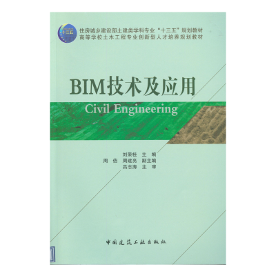 正版新书]BIM技术及应用刘荣桂9787112207862