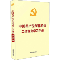 正版新书]中国共产党纪律检查工作规定学习手册中国法制出版社97