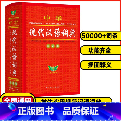 中华现代汉语词典 初中通用 [正版]中华学生实用现代汉语词典精装小学生词典初中高中语文词典字典成语词典现代汉语词典常用工