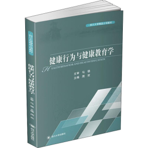 醉染图书健康行为与健康教育学9787569033