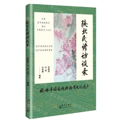 [N]陕北民谚访谈录-9787519308704