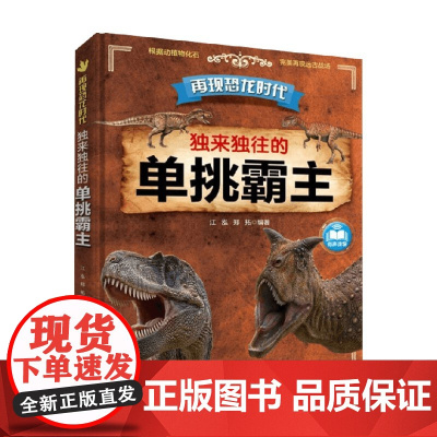 再现恐龙时代 独来独往的单挑霸主 6-12岁 江泓等著 著 科普百科