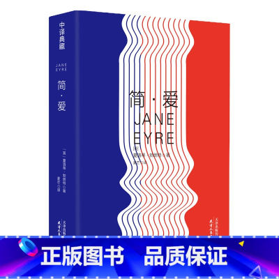 [正版] 简爱 全本原版原著无删减 四五六年级 初 高中生青少年版中译典藏文库世界经典文学名著小学生课外阅读书籍