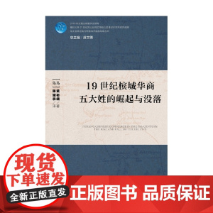 19世纪槟城华商五大姓的崛起与没落 黄裕端等 著 历史