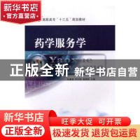 正版 药学服务学 张嘉杨,李文丽,鲁群岷 主编 东南大学出版社