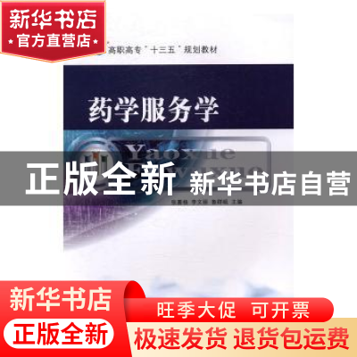 正版 药学服务学 张嘉杨,李文丽,鲁群岷 主编 东南大学出版社