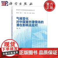 正版]气候变化对中国室外滑雪场的潜在影响及应对 方琰 科学出版社 体育 9787030768926