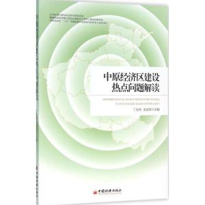 正版新书]中原经济区建设热点问题解读丁志伟9787513641036