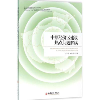 正版新书]中原经济区建设热点问题解读丁志伟9787513641036