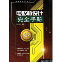 正版新书]电路板设计完全手册/电路设计丛书精英科技97875083084