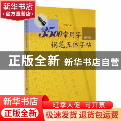 正版 3500常用字钢笔五体字帖 尹俊龙编 上海书画出版社 97878072