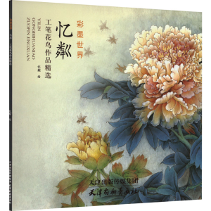 醉染图书忆粼工笔花鸟作品精选97875547120