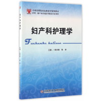 正版新书]妇产科护理学(护理助产及其他医学相关专业使用全国医