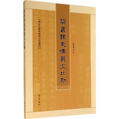 醉染图书梁书诸夷传异文比勘9787533331689