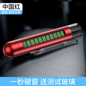 [补贴10%]挪车电话牌临时停车号码牌车内显示牌摆件移车留号器汽车破窗