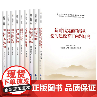 [央视网]党的建设原理 为党的建设理论和实践研究提供方法论指导 基层党务工作手册 党建知识读本 党政读物书籍 中国财政经
