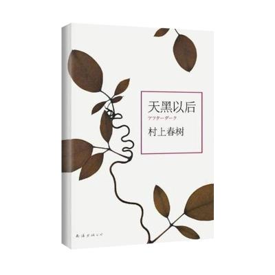 正版新书]村上春树:天黑以后(日)村上春树 著 施小炜 译978754