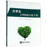 正版新书]生心理健康实践手册俞佳、朱晓玲、钱水芳 编97875670