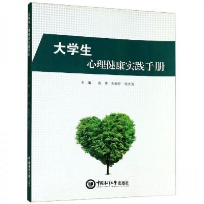 正版新书]生心理健康实践手册俞佳、朱晓玲、钱水芳 编97875670