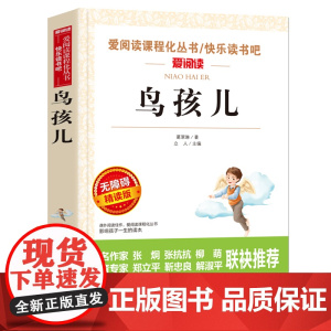 鸟孩儿 葛翠琳著 爱阅读课程化丛书快乐读书吧 无障碍精读版 小学语文阅读书目 经典文学名作儿童文学阅读课外书 正版