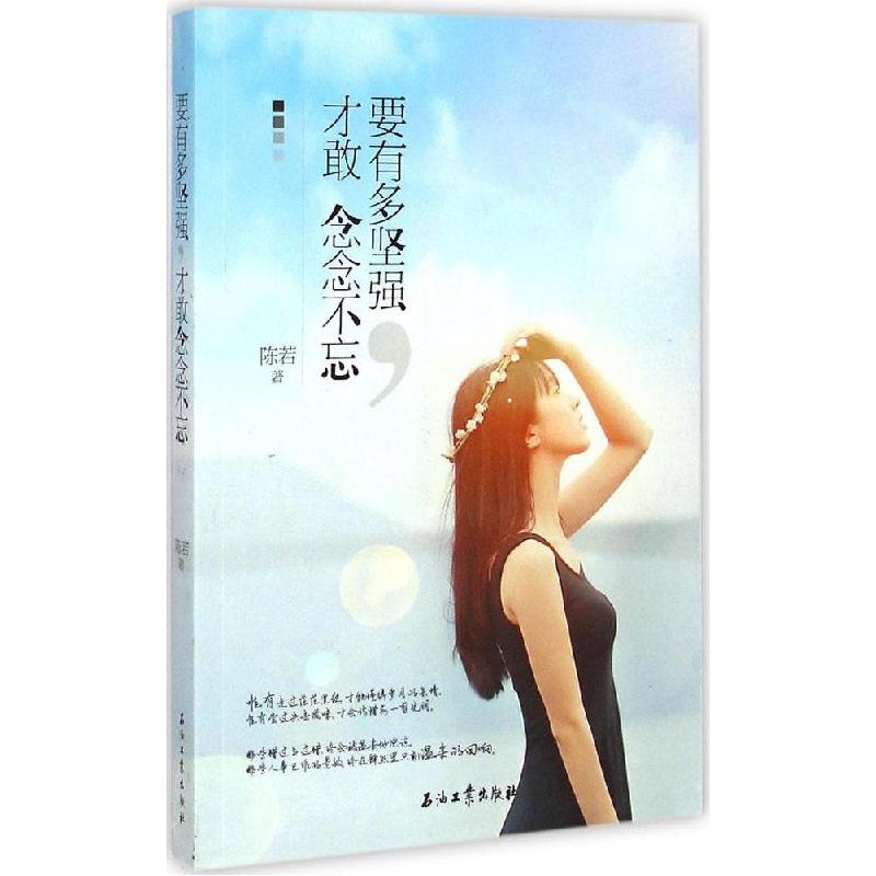 正版新书]要有多坚强才敢念念不忘陈若9787518305148